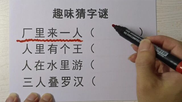 猜字谜,厂里来一人,人里有个王,人在水里游