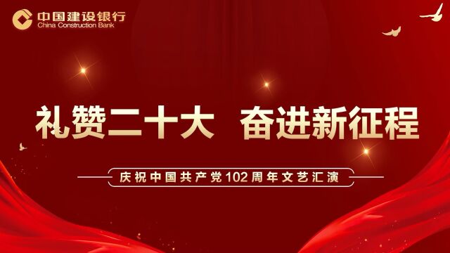 建行铜陵市分行“礼赞二十大 奋进新征程”庆七一文艺汇演暨“两优一先”表彰大会