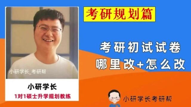 考研试卷在哪里改+怎么改?