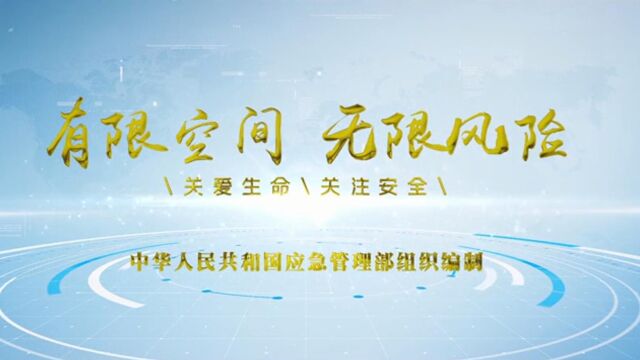 应急管理部《有限空间作业安全指导手册》配套宣教警示片有限空间无限风险