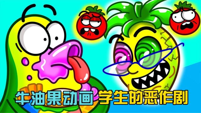 牛油果动画:在教室恶作剧老师,不料柠檬老师黑化反制调皮学生!