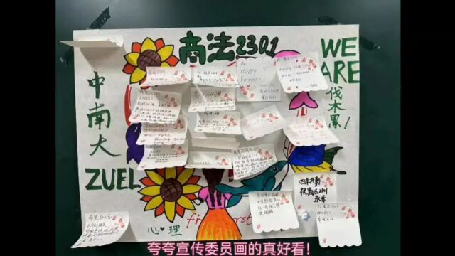 中南财经政法大学商法2301心理班会