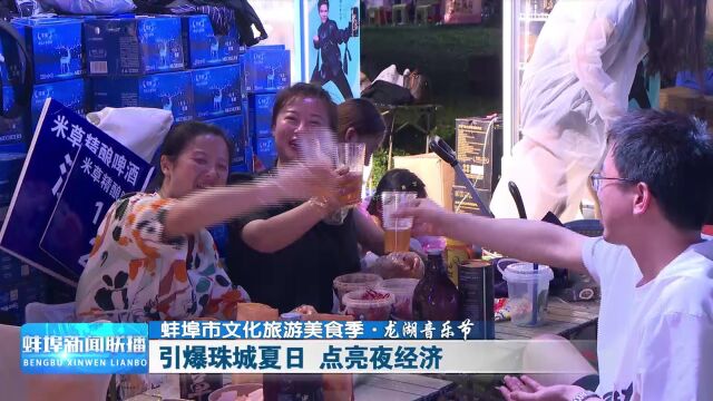 【蚌埠市文化旅游美食季ⷮŠ龙湖音乐节】引爆珠城夏日 点亮夜经济