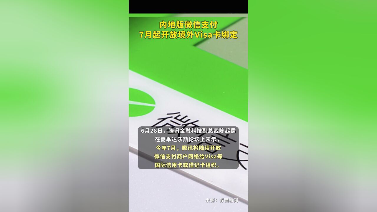 内地版微信支付7月起开放境外Visa卡绑定