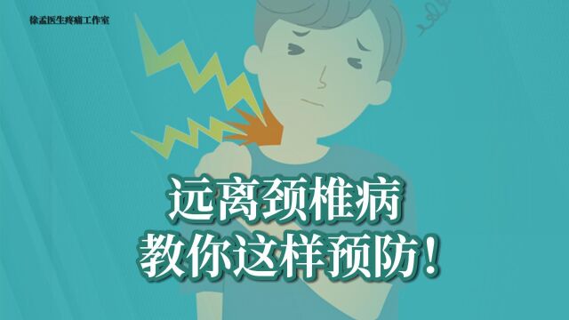 远离颈椎病、教你这样预防!