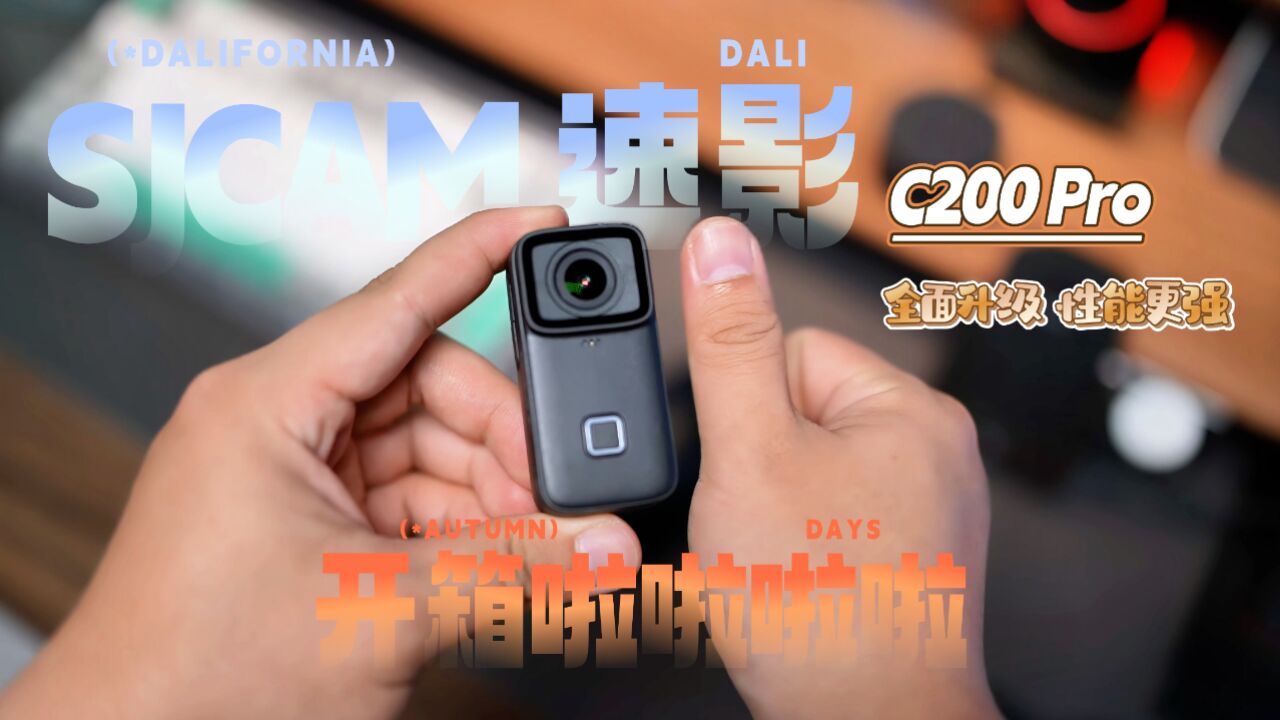 「SJCAM速影C200 Pro」全面升级,性能更强