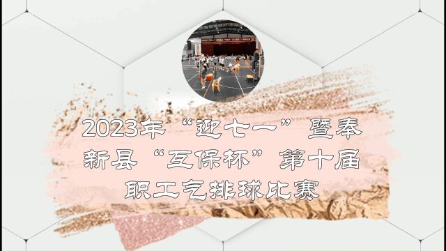 2023年迎七一暨奉新县“互保杯”第十届气排球比赛半决赛