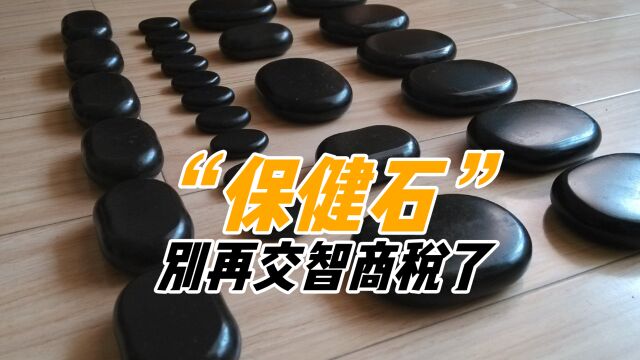 祛病又养生?别再交智商税了,辟谣“养生神器”保健石