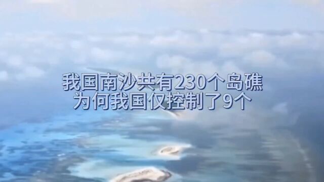 我国南沙共有230个岛礁,我国仅控制了9个,剩余的分别归谁管辖?