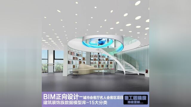 BIM建筑装饰设计应用城市会客洽谈区【十加设计云】