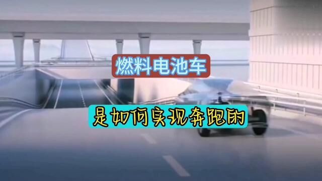 一分钟看懂燃料电池汽车,它是如何在不用车速,工况下为汽车提供动力的,在懂车帝