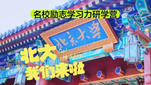 名校励志学习力研学营之北京大学,参观北大校园,感受百年学府浓厚的学习氛围.与北大学霸面对面接触,交流北大生活点滴和学习心路,帮助孩子树立名...