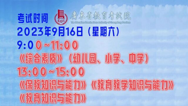 广东省2023年中小学教师资格笔试考试报考通知