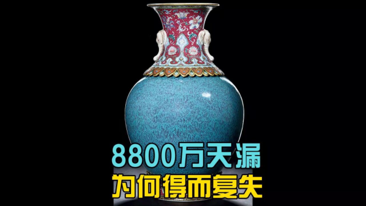 8800万惊天巨漏却得而复失,藏家认知有多重要