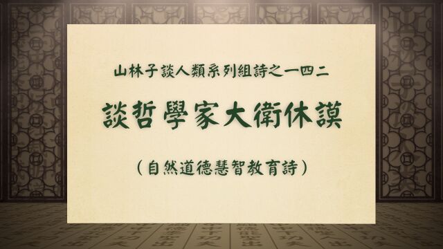 《谈哲学家大卫休谟》林子谈人类系列组诗之一四二