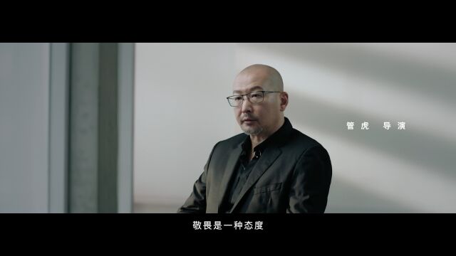 听管虎讲述电影创作中的敬畏之心,记录当下时代的共鸣.