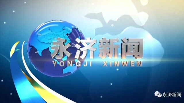 【视频新闻】2023年11月10日《永济新闻》