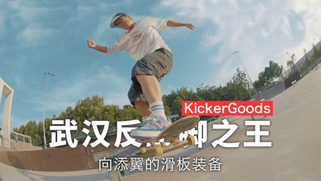 KickerGoods  向添翼正反脚实力出场