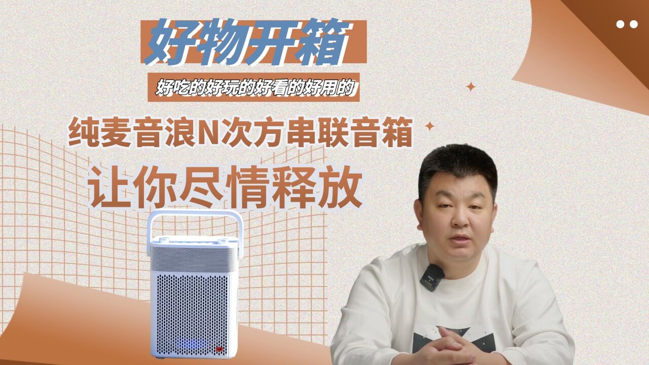 纯麦音浪N次方串联音箱,给你一个尽情释放的理由