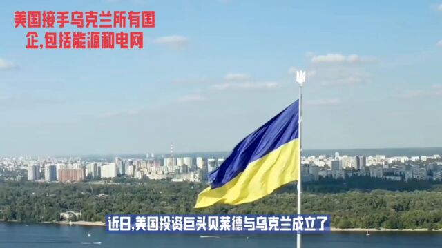 美国接手乌克兰所有国企,包括能源和电网