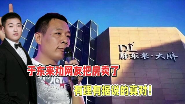 胖东来老板劝网友卖房?网友表示:有理有据说的真对!