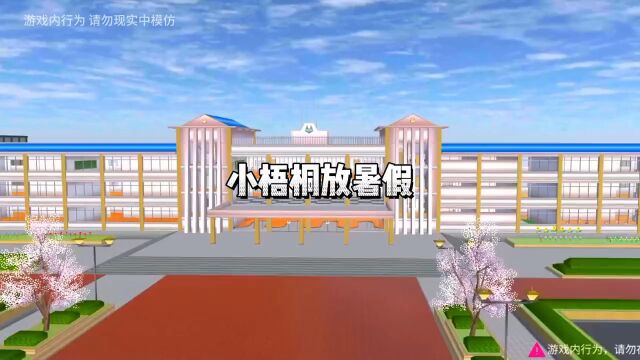 小梧桐放暑假了 #小舞 #二次元 #学生党 #樱花校园0基础