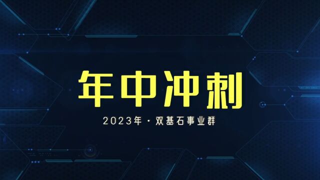 2023年中冲刺宣传视频