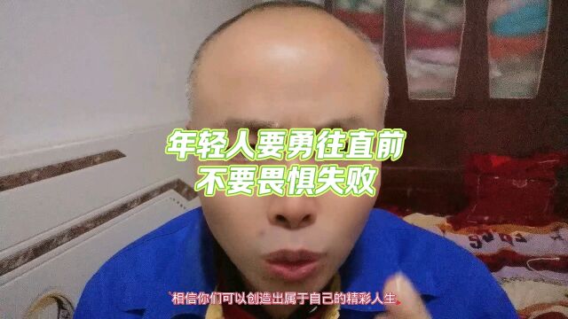 年轻人要勇往直前,不要畏惧失败.