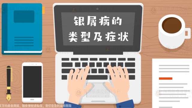 【肤康 科普】银屑病的类型及症状有哪些?| 在线预约