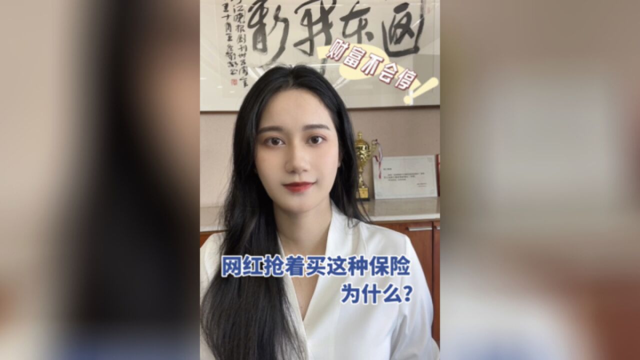 财富不会停 | 网红都抢着买这种保险,为什么?