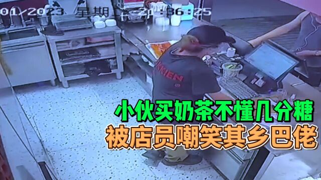 猛男店里买奶茶,不知几分糖是什么意思,却遭到店员无情嘲讽