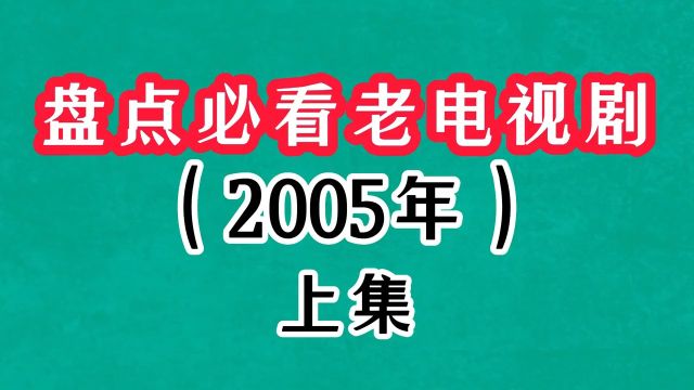 盘点那些年播过的好看电视剧(2005年上篇)