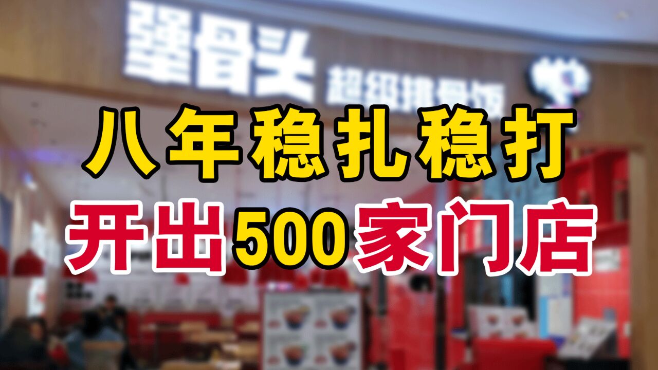 八年稳扎稳打,开出500家门店!犟骨头凭啥成为品类王者?