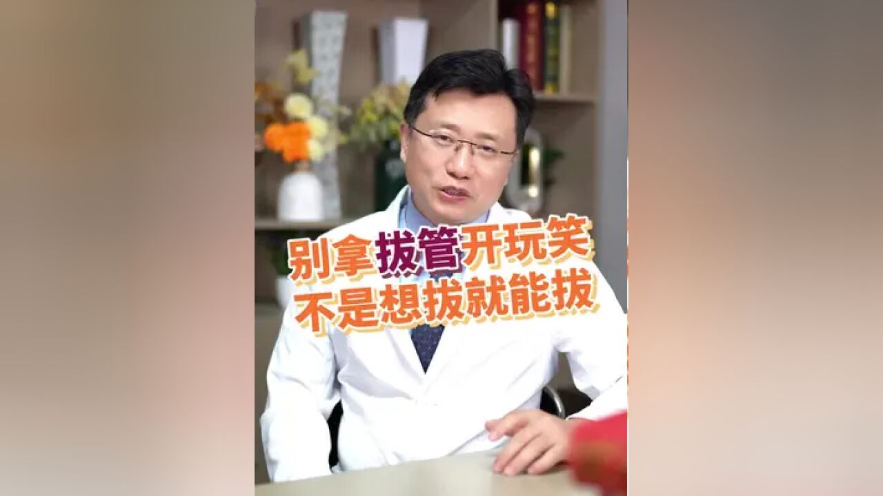 别拿拔管开玩笑不是想拔就能拔#医生才知道的秘密