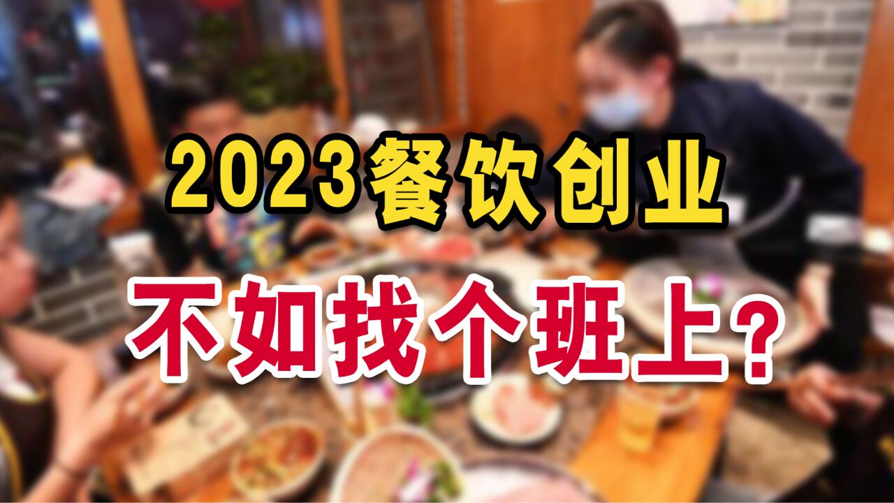 2023年餐饮创业,还不如找个班上?