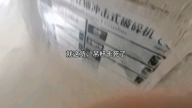 昨天没发出来,今天补发,黎明1263冲击式破碎机,吊杆维修