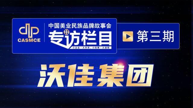 《中国美业民族品牌故事会》专访栏目第3期—走近沃佳集团