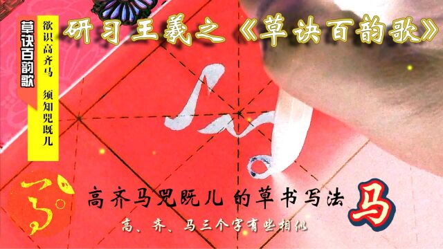 研习《草诀百韵歌》欲识高齐马,须知兕既儿.(高齐马兕既儿)的草书写法.