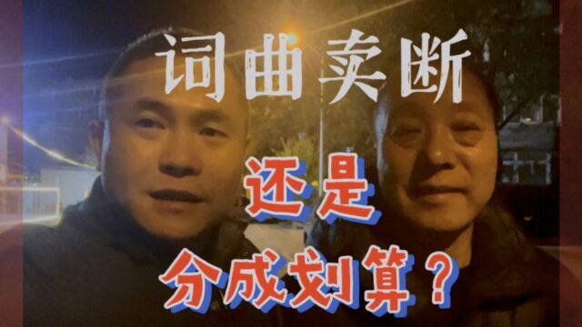 词曲卖断还是分成划算?【#帮你靠音乐吃饭 】053