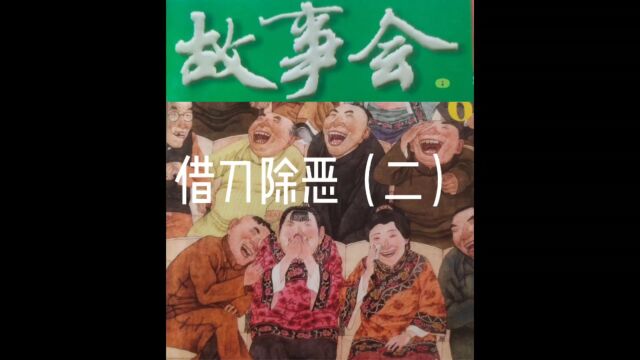 故事会【睡前听故事】52《借刀除恶2》(每天会更新哦)