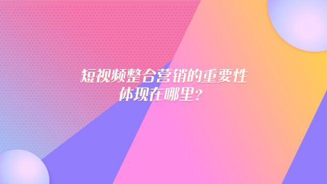 短视频整合营销的重要性体现在哪里?