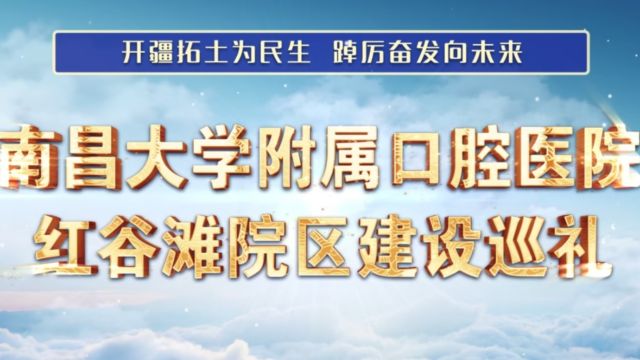 南昌大学附属口腔医院红谷滩院区介绍