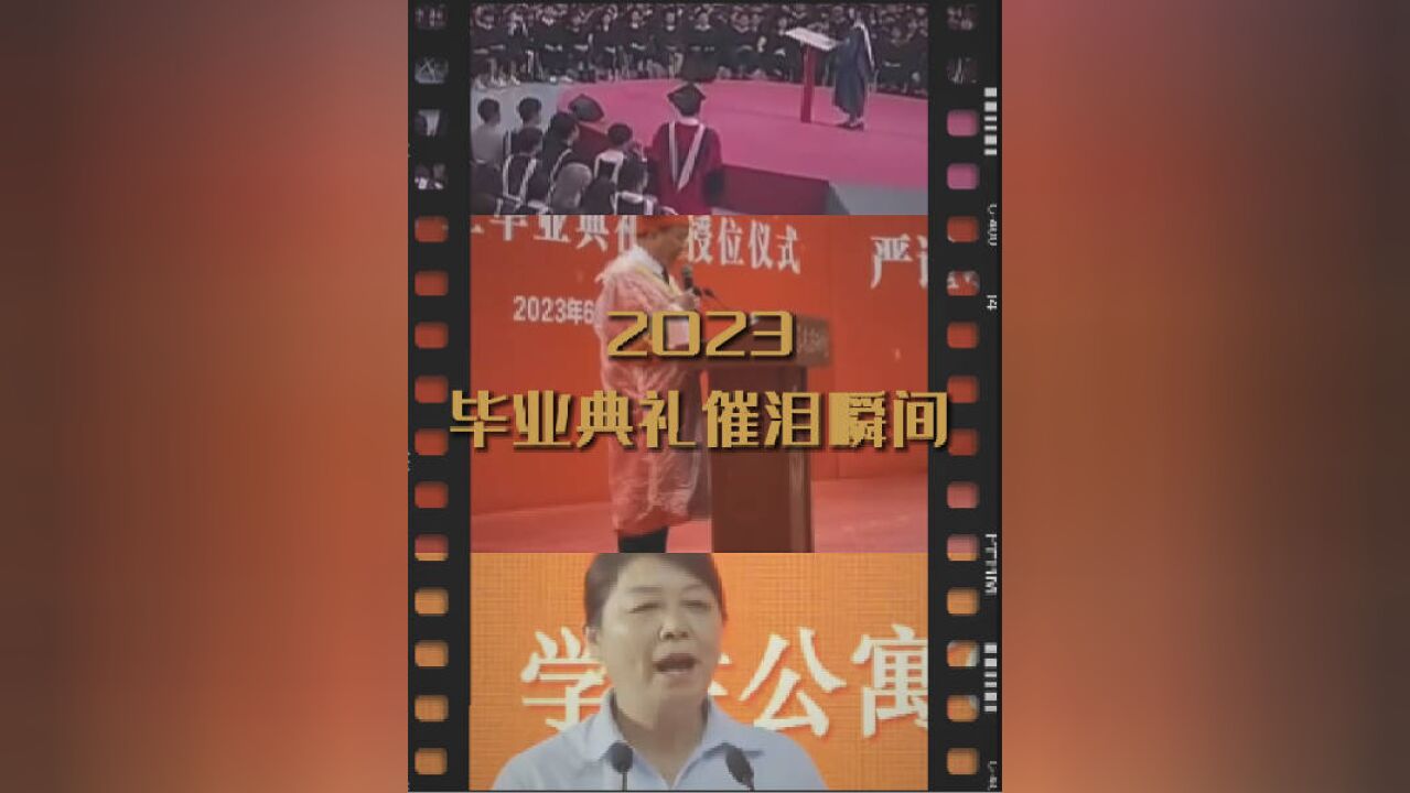 午FUN丨看哭!毕业典礼催泪发言盘点