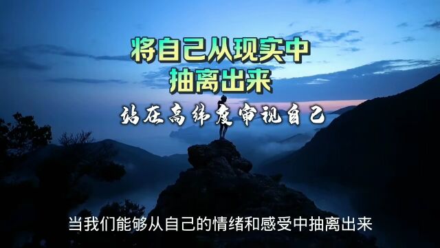 将自己从现实中抽离出来,站在高纬度审视自己!