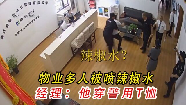 男子拿警用辣椒水泄愤,物业多人中招哀嚎,派出所:他今天不在