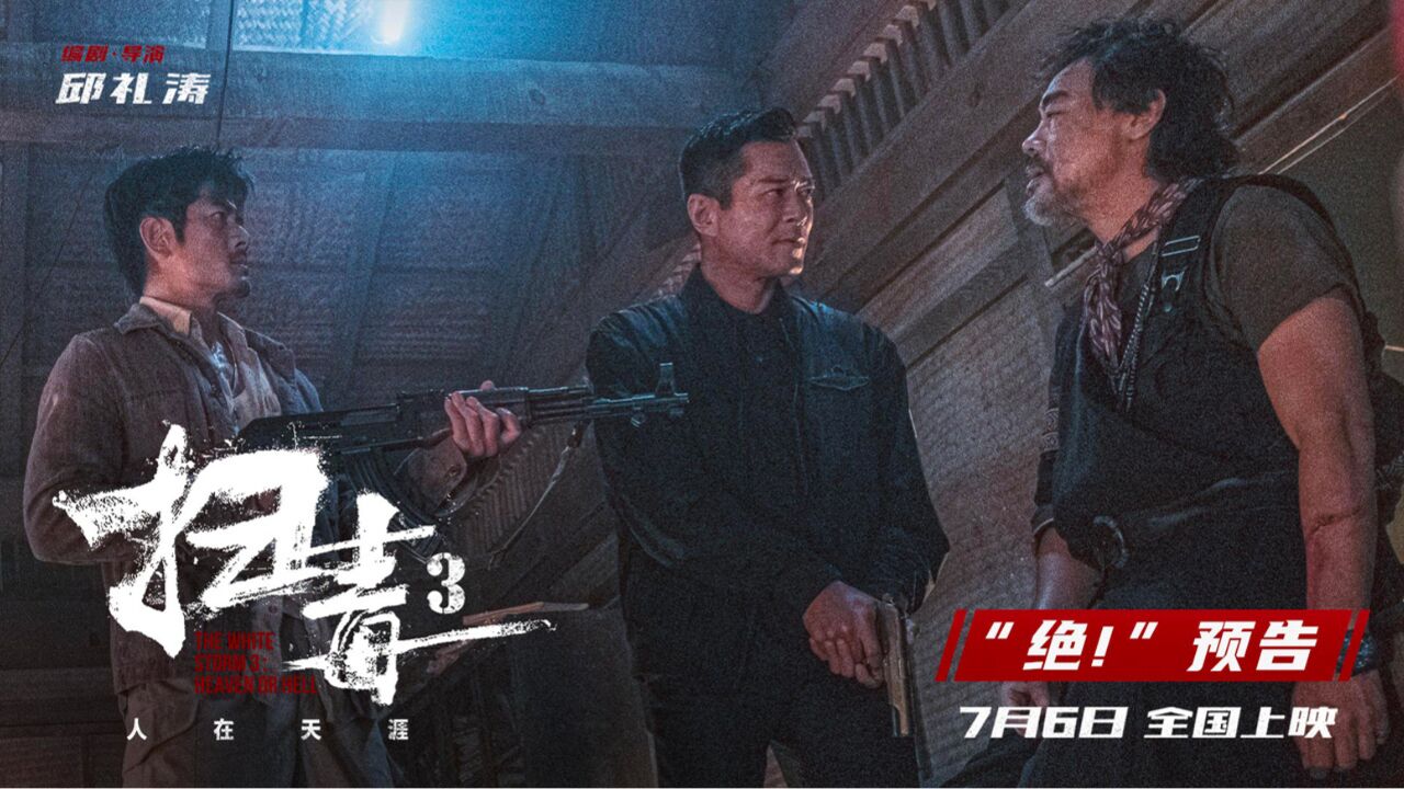 警匪动作巨制《扫毒3:人在天涯》释“绝!”预告 郭富城古天乐刘青云兄弟反目凶狠对射