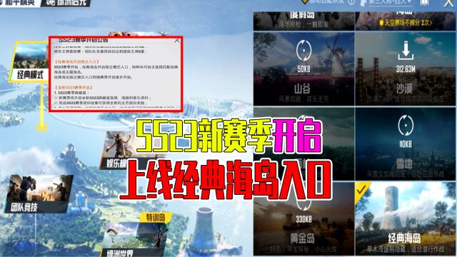 和平精英:SS23新赛季开启,上线经典海岛独立入口