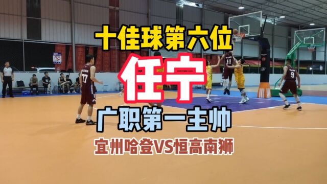 "雷洁家政"十佳球第六位:广职第一教练任宁 身高2米 2023年6月代表宜州哈登网红队出战打进企业杯四强 宜州哈登VS恒高南狮(脉搏体育)