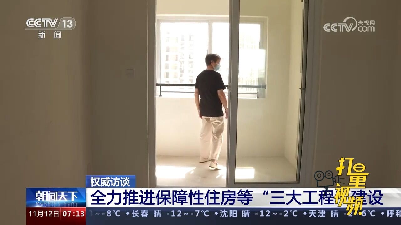 权威访谈:全力推进保障性住房等“三大工程”建设