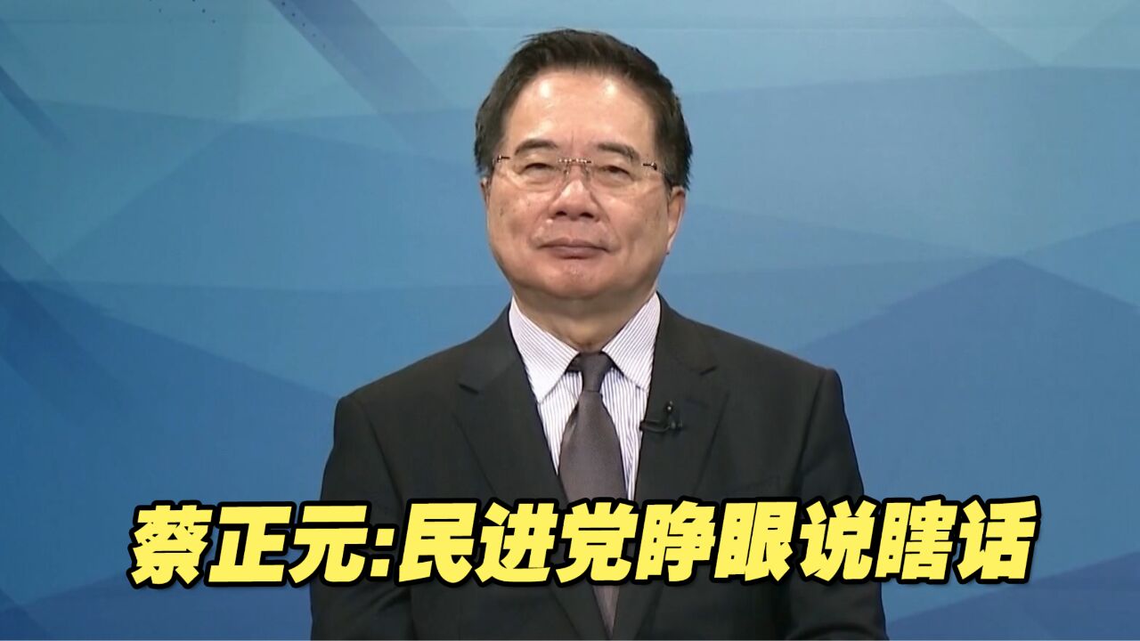 台湾地区真的不需要服贸、货贸协议吗?蔡正元:民进党睁眼说瞎话